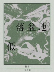 低落的网名