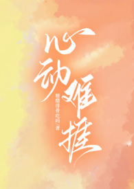 心动难抵电视剧