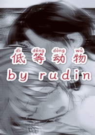 低等动物by卡比丘在线阅读