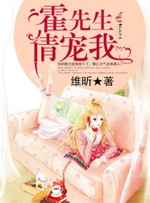 霍先生别太爱