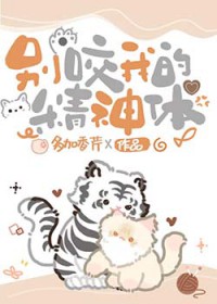 别咬我的蛇尾巴小说免费阅读
