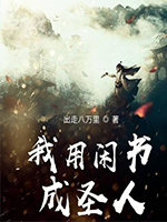 我用闲书成圣人无防盗章节