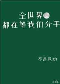 全世界都在等我们分手广播剧合集