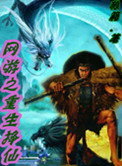 网游之重生法神哪里能看