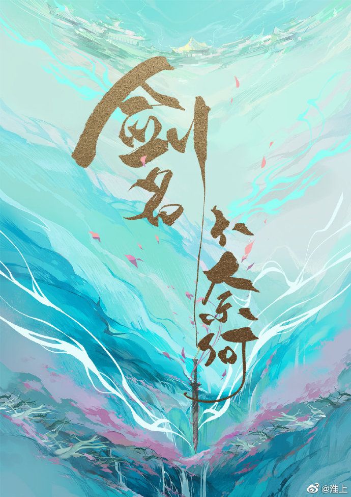 剑名不奈何小说晋江