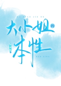 大小姐画风不对