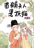 首辅夫人人物