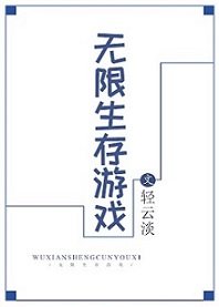 无限生存游戏百度网盘