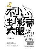 不小心坐了影帝大腿全文