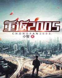 重返2005完整版
