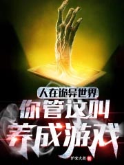 我在诡异世界玩养成游戏