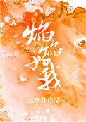 焰的笔顺