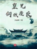 皇兄何苦如此全文免费阅读