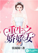 重生之娇女下载