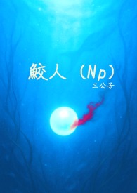 鲛人南海