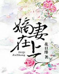 嫡妻谋福春姨娘