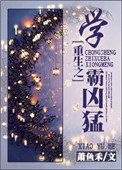 重生之学霸的美好生活