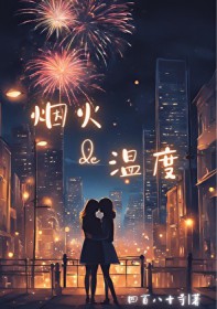 烟火的温度txt