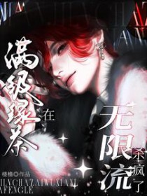 《满级绿茶》