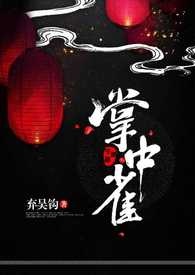 掌中雀小说全文免费阅读