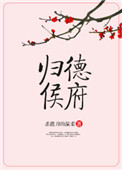 小说归德侯府