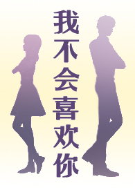 我不会喜欢你陈柏霖吉他谱