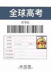 全球高考禁闭室原文