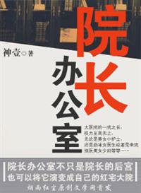 院长办公室沈东叶青