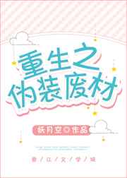 重生之伪装学渣