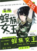 蜂族女王番外